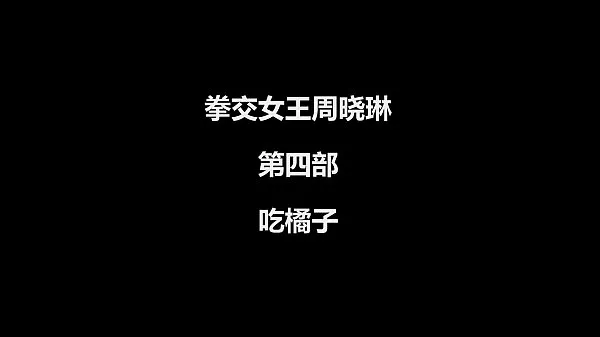 新しいzhouxiaolindisibuトップビデオ