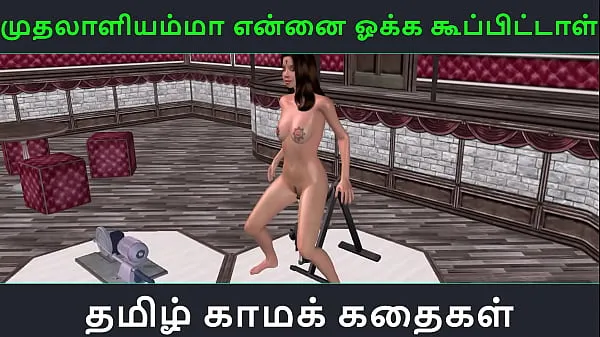 新しいタミル語オーディオ セックス ストーリー - Muthalaliyamma ooka koopittal - インドの女の子のオナニーのアニメーション漫画 3d ポルノ ビデオトップビデオ